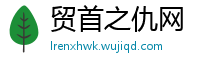 贸首之仇网